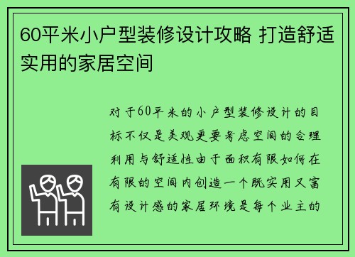 60平米小户型装修设计攻略 打造舒适实用的家居空间