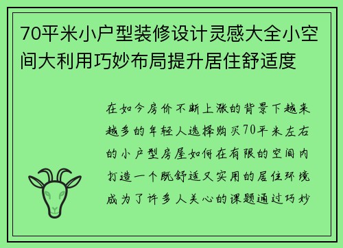 70平米小户型装修设计灵感大全小空间大利用巧妙布局提升居住舒适度