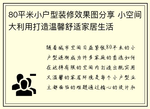 80平米小户型装修效果图分享 小空间大利用打造温馨舒适家居生活