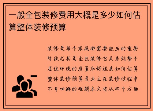 一般全包装修费用大概是多少如何估算整体装修预算