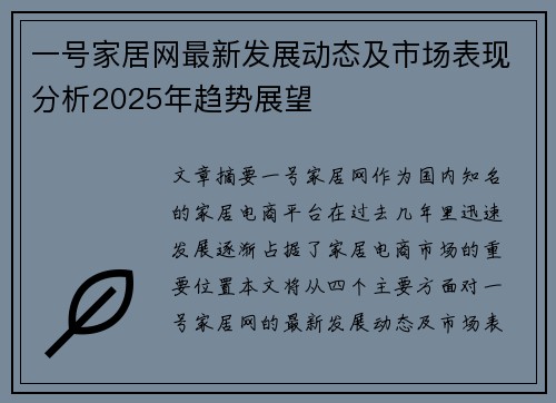 一号家居网最新发展动态及市场表现分析2025年趋势展望