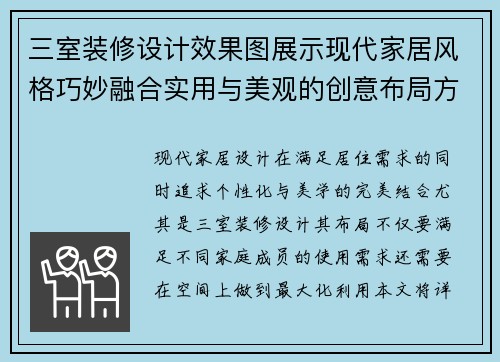 三室装修设计效果图展示现代家居风格巧妙融合实用与美观的创意布局方案