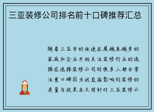 三亚装修公司排名前十口碑推荐汇总