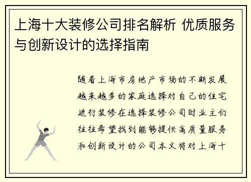 上海十大装修公司排名解析 优质服务与创新设计的选择指南
