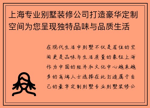 上海专业别墅装修公司打造豪华定制空间为您呈现独特品味与品质生活