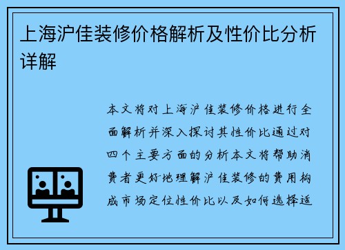 上海沪佳装修价格解析及性价比分析详解