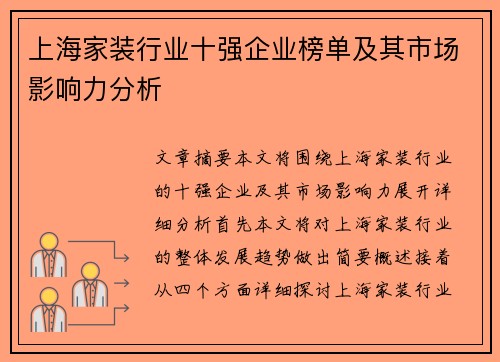 上海家装行业十强企业榜单及其市场影响力分析