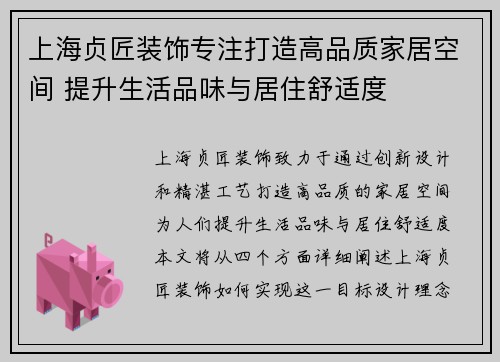 上海贞匠装饰专注打造高品质家居空间 提升生活品味与居住舒适度