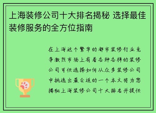 上海装修公司十大排名揭秘 选择最佳装修服务的全方位指南