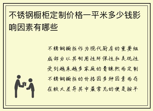 不锈钢橱柜定制价格一平米多少钱影响因素有哪些