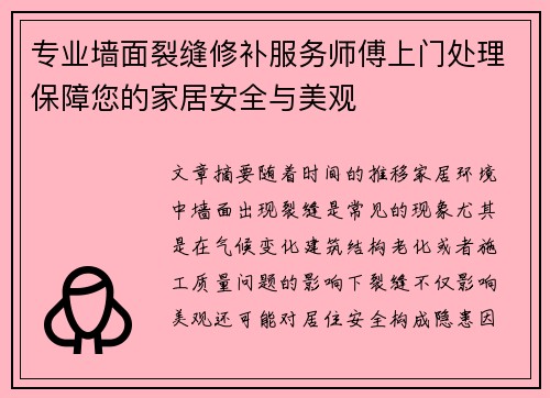 专业墙面裂缝修补服务师傅上门处理保障您的家居安全与美观