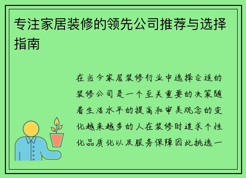 专注家居装修的领先公司推荐与选择指南