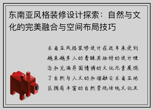 东南亚风格装修设计探索:自然与文化的完美融合与空间布局技巧