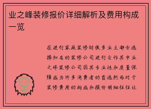 业之峰装修报价详细解析及费用构成一览