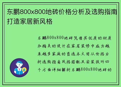 东鹏800x800地砖价格分析及选购指南打造家居新风格