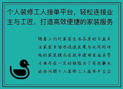 个人装修工人接单平台,轻松连接业主与工匠,打造高效便捷的家装服务体验