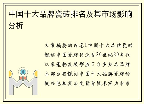 中国十大品牌瓷砖排名及其市场影响分析