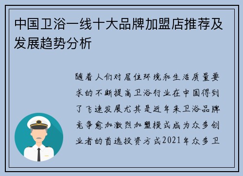 中国卫浴一线十大品牌加盟店推荐及发展趋势分析