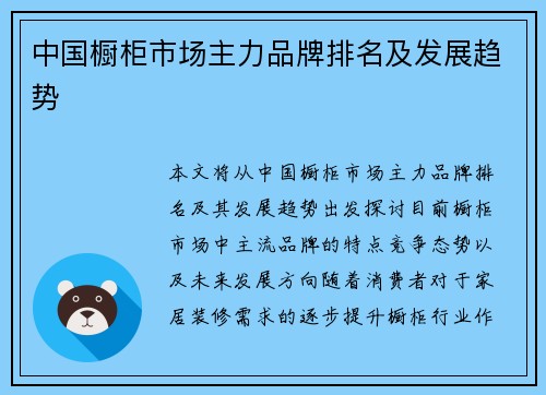 中国橱柜市场主力品牌排名及发展趋势