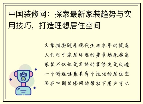 中国装修网:探索最新家装趋势与实用技巧,打造理想居住空间