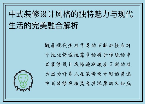 中式装修设计风格的独特魅力与现代生活的完美融合解析