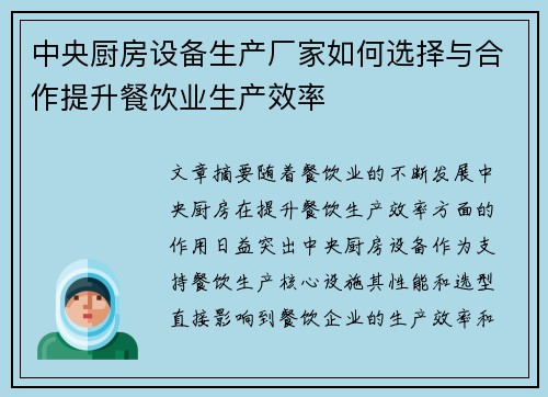 中央厨房设备生产厂家如何选择与合作提升餐饮业生产效率