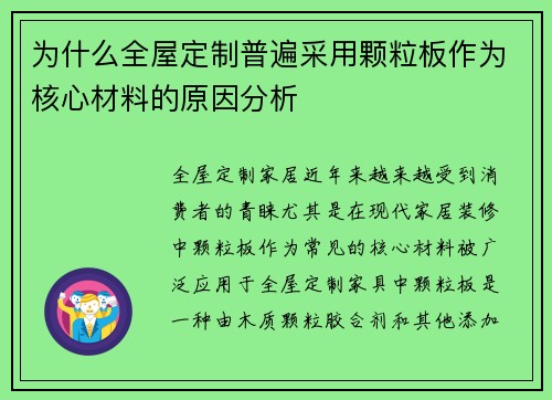 为什么全屋定制普遍采用颗粒板作为核心材料的原因分析
