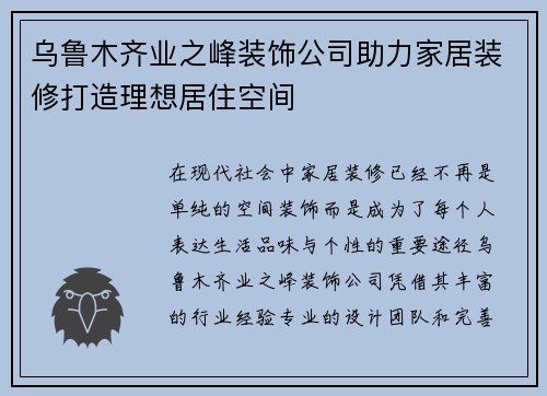乌鲁木齐业之峰装饰公司助力家居装修打造理想居住空间