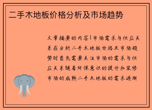 二手木地板价格分析及市场趋势