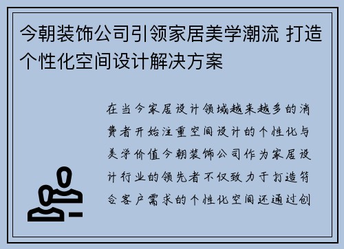 今朝装饰公司引领家居美学潮流 打造个性化空间设计解决方案