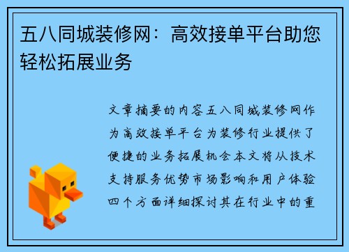 五八同城装修网:高效接单平台助您轻松拓展业务