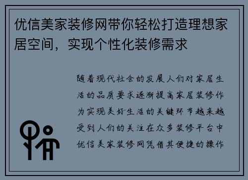 优信美家装修网带你轻松打造理想家居空间,实现个性化装修需求
