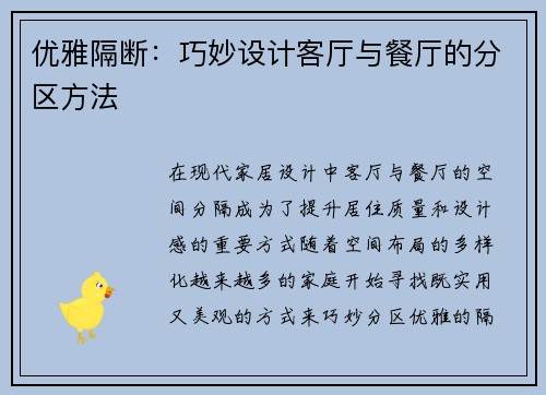 优雅隔断:巧妙设计客厅与餐厅的分区方法