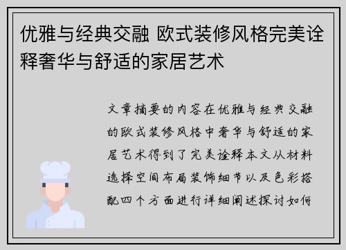 优雅与经典交融 欧式装修风格完美诠释奢华与舒适的家居艺术