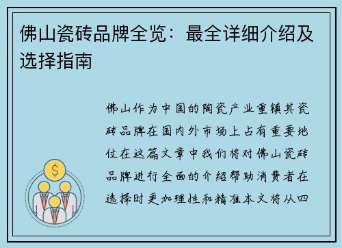 佛山瓷砖品牌全览:最全详细介绍及选择指南