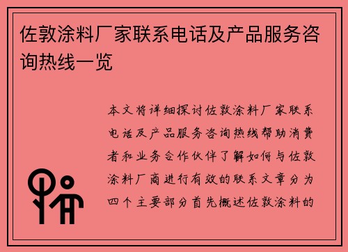 佐敦涂料厂家联系电话及产品服务咨询热线一览