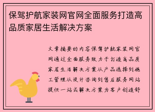 保驾护航家装网官网全面服务打造高品质家居生活解决方案