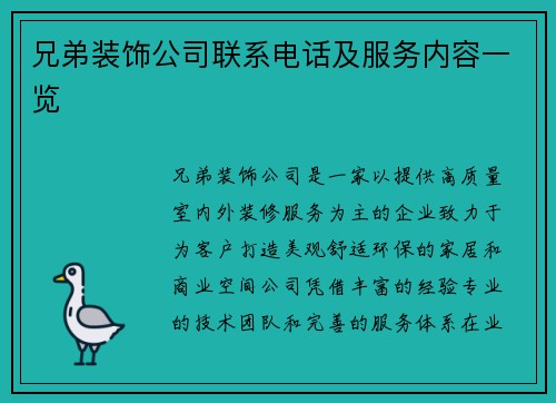 兄弟装饰公司联系电话及服务内容一览