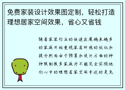 免费家装设计效果图定制,轻松打造理想居家空间效果,省心又省钱