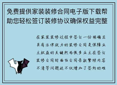 免费提供家装装修合同电子版下载帮助您轻松签订装修协议确保权益完整