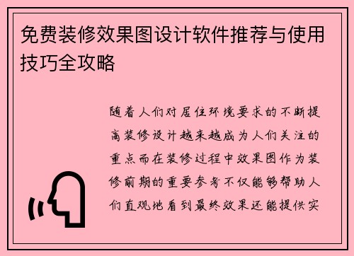 免费装修效果图设计软件推荐与使用技巧全攻略