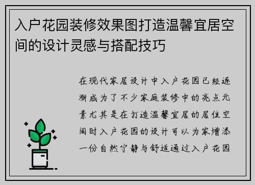 入户花园装修效果图打造温馨宜居空间的设计灵感与搭配技巧