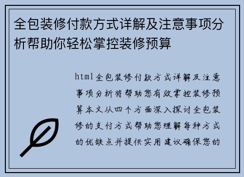 全包装修付款方式详解及注意事项分析帮助你轻松掌控装修预算