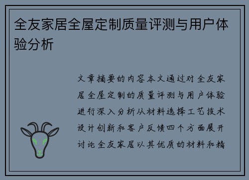 全友家居全屋定制质量评测与用户体验分析