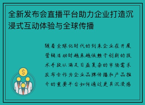 全新发布会直播平台助力企业打造沉浸式互动体验与全球传播