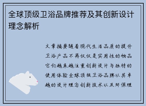 全球顶级卫浴品牌推荐及其创新设计理念解析