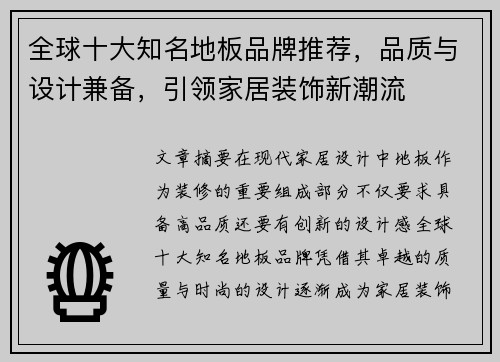 全球十大知名地板品牌推荐,品质与设计兼备,引领家居装饰新潮流