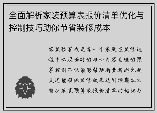 全面解析家装预算表报价清单优化与控制技巧助你节省装修成本