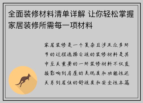全面装修材料清单详解 让你轻松掌握家居装修所需每一项材料