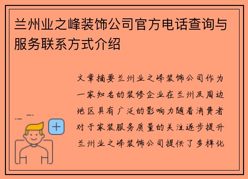 兰州业之峰装饰公司官方电话查询与服务联系方式介绍